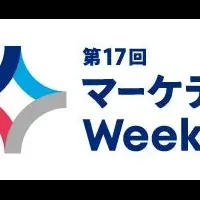 マーケティングWeek出展