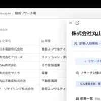 AIリサーチ新機能