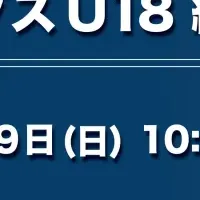 キングスU18練習会