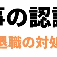 社員と人事のギャップ