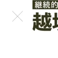 越境サーキットでキャリア形成