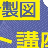 新設計製図講座