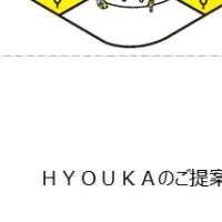新戦略「HYOUKA」