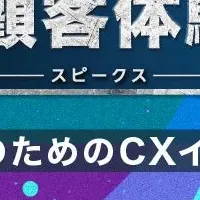 顧客体験サミット