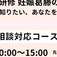 妊娠葛藤相談研修