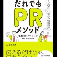新書『だれでもPRメソッド』