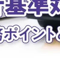 新リース会計基準セミナー
