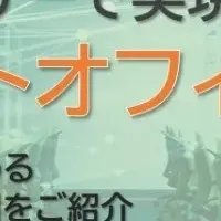 スマートオフィスセミナー