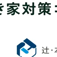 空き家問題解決コンソーシアム