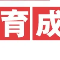 合理的育成戦略