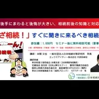 相続対策セミナー