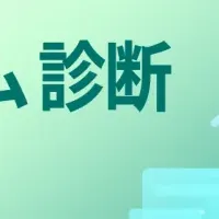 新診断サービス始動