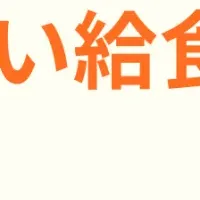 新たな保育給食の形