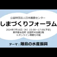 離島振興フォーラム
