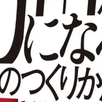 組織づくりの秘訣