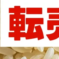米の転売禁止