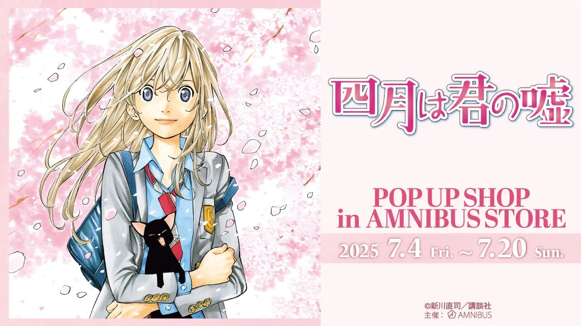 四月は君の嘘』の10周年イベントがAMNIBUS STOREで開催決定