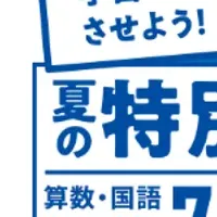 夏の特別教室
