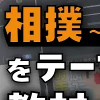 相撲を学ぼう