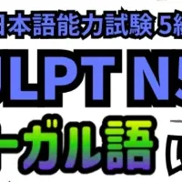 日本語をポルトガル語で