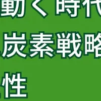 脱炭素戦略セミナー