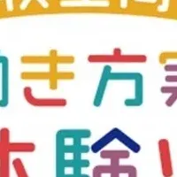 高校生向け体験ツアー