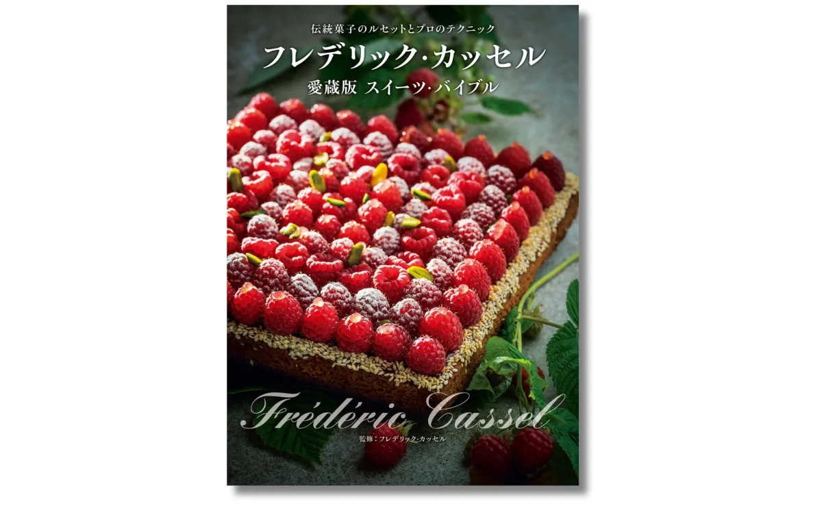 フレデリック・カッセルのスイーツ・バイブルが6月19日発売予定