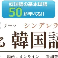 シンデレラで韓国語