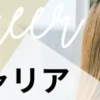 初夏のキャリア特集