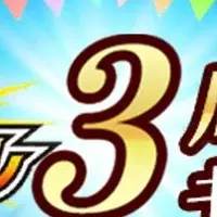 虫＆バトル3周年