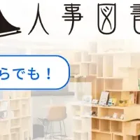 人事図書館見学会