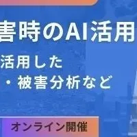 災害時のAI活用