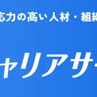 『キャリアサークル』始動！
