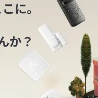 SwitchBotの防犯ラインナップ