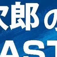 小泉大臣の新ポッドキャスト