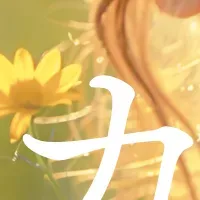 音で人生を変える