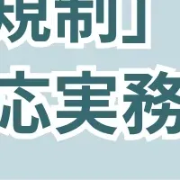 PFAS規制セミナー