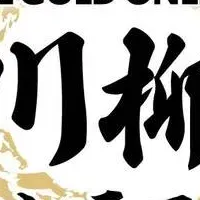 川柳コンテスト開催