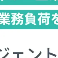 新AIエージェント登場
