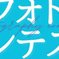 紫陽花フォトコンテスト