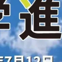 SAK大学進学博2025