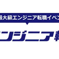 エンジニア転職フェア