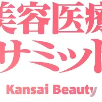 関西美容医療サミット
