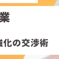 営業術セミナー