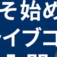 ライブコマース入門