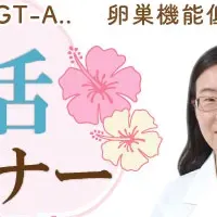 妊活セミナー in 銀座