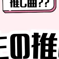 女子高生の推し活