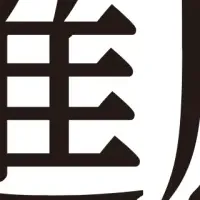 進鳳堂の研究成果