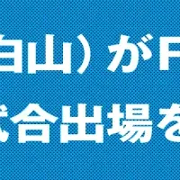 中嶋亮人の偉業
