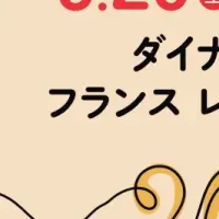 フランス料理祭典2025